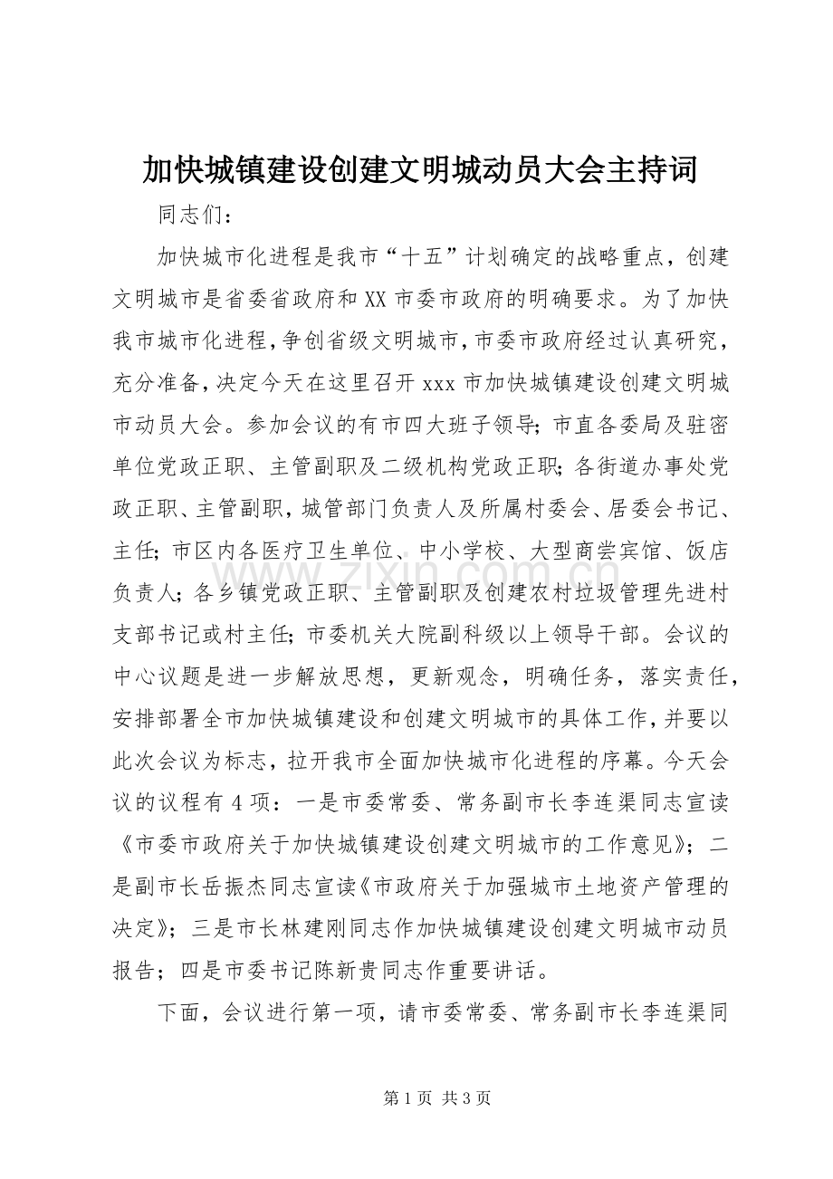 加快城镇建设创建文明城动员大会主持稿(2).docx_第1页