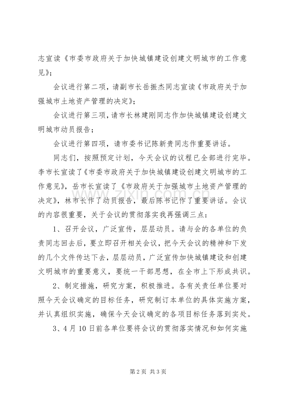 加快城镇建设创建文明城动员大会主持稿(2).docx_第2页