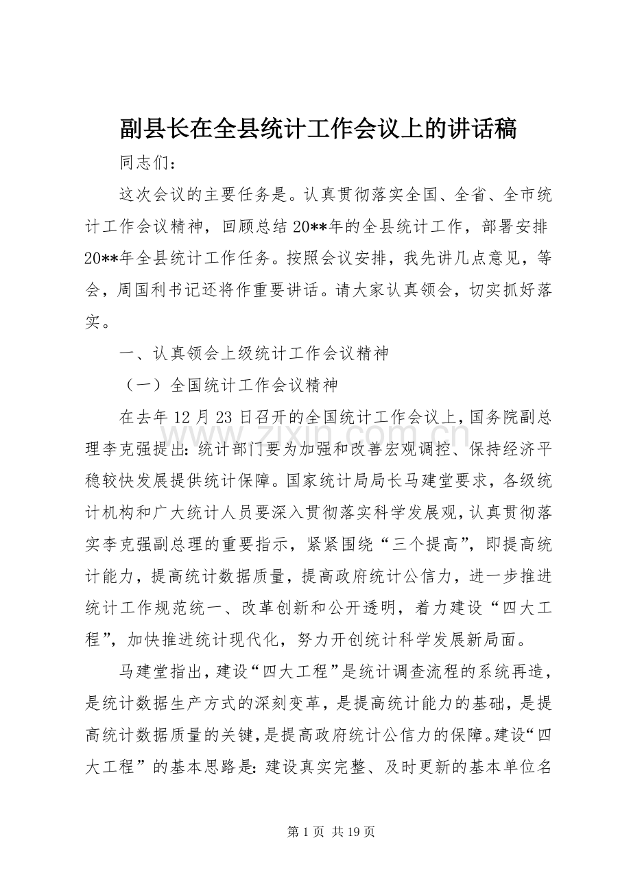 副县长在全县统计工作会议上的讲话稿.docx_第1页