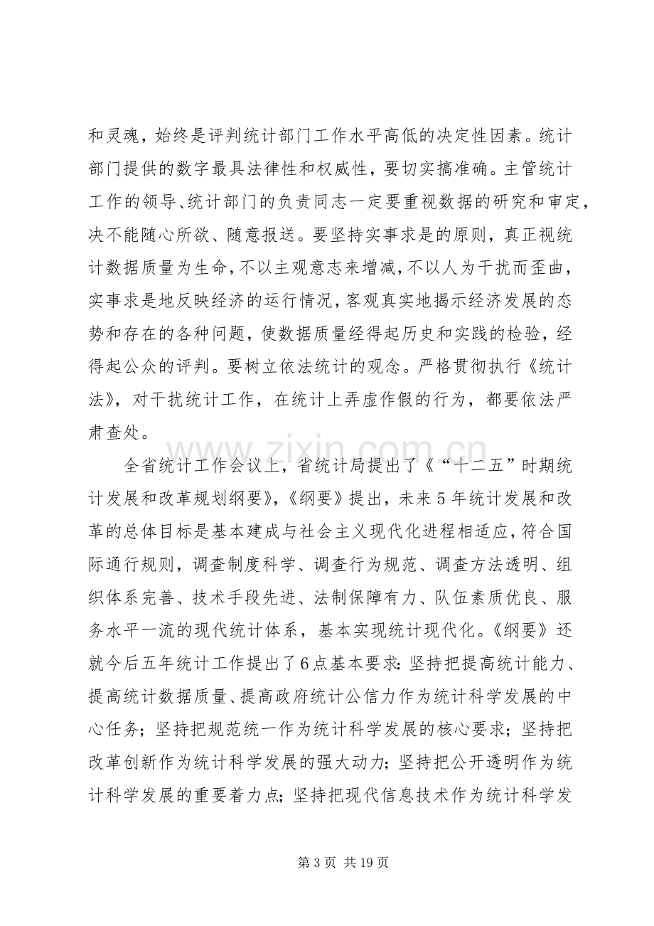 副县长在全县统计工作会议上的讲话稿.docx_第3页