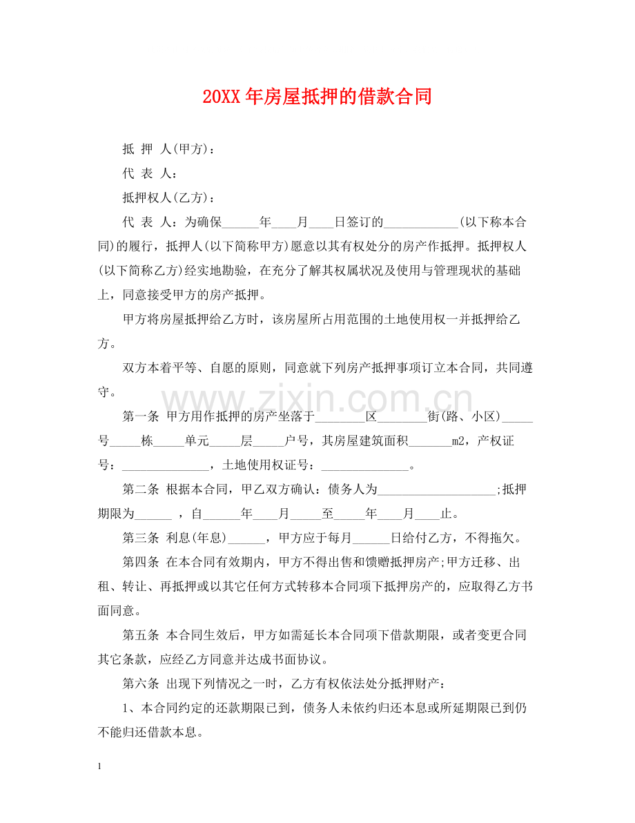 房屋抵押的借款合同.docx_第1页