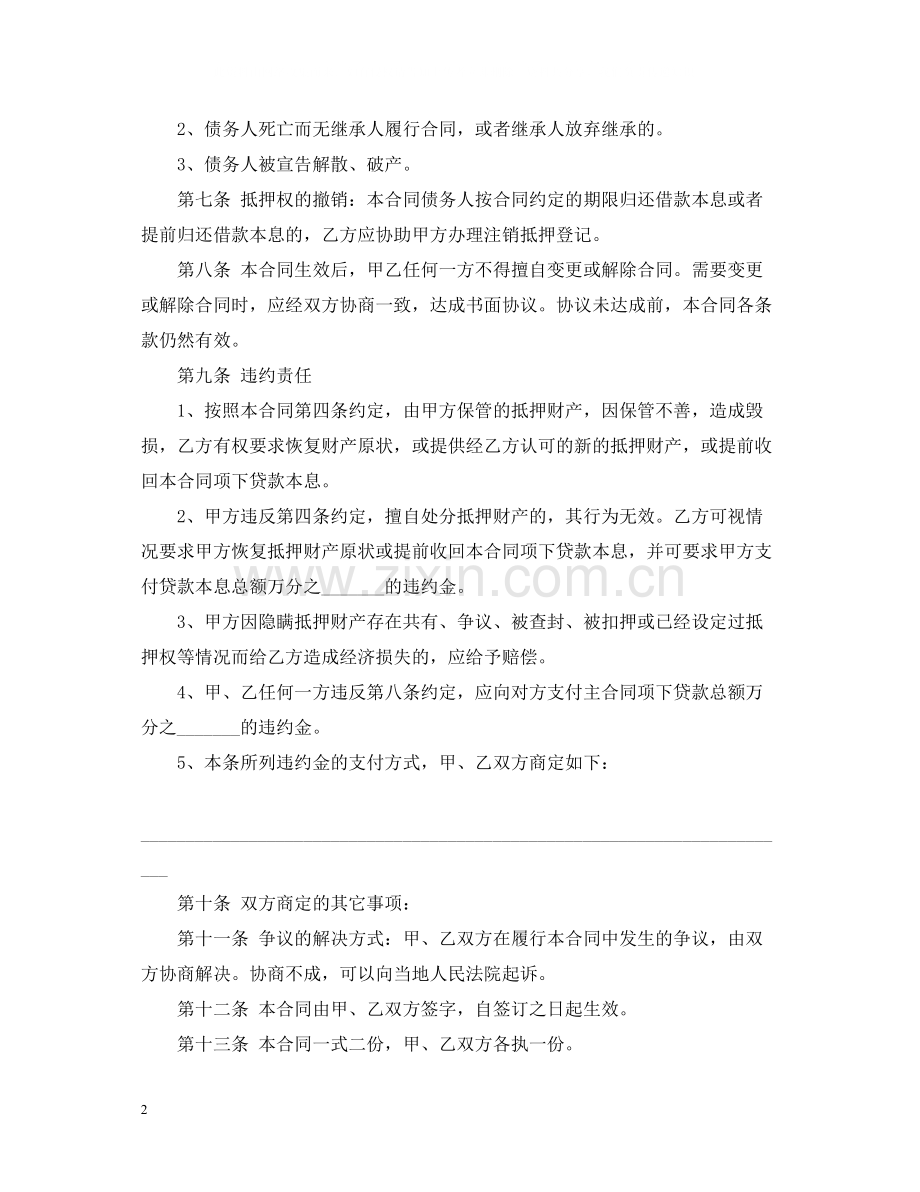 房屋抵押的借款合同.docx_第2页