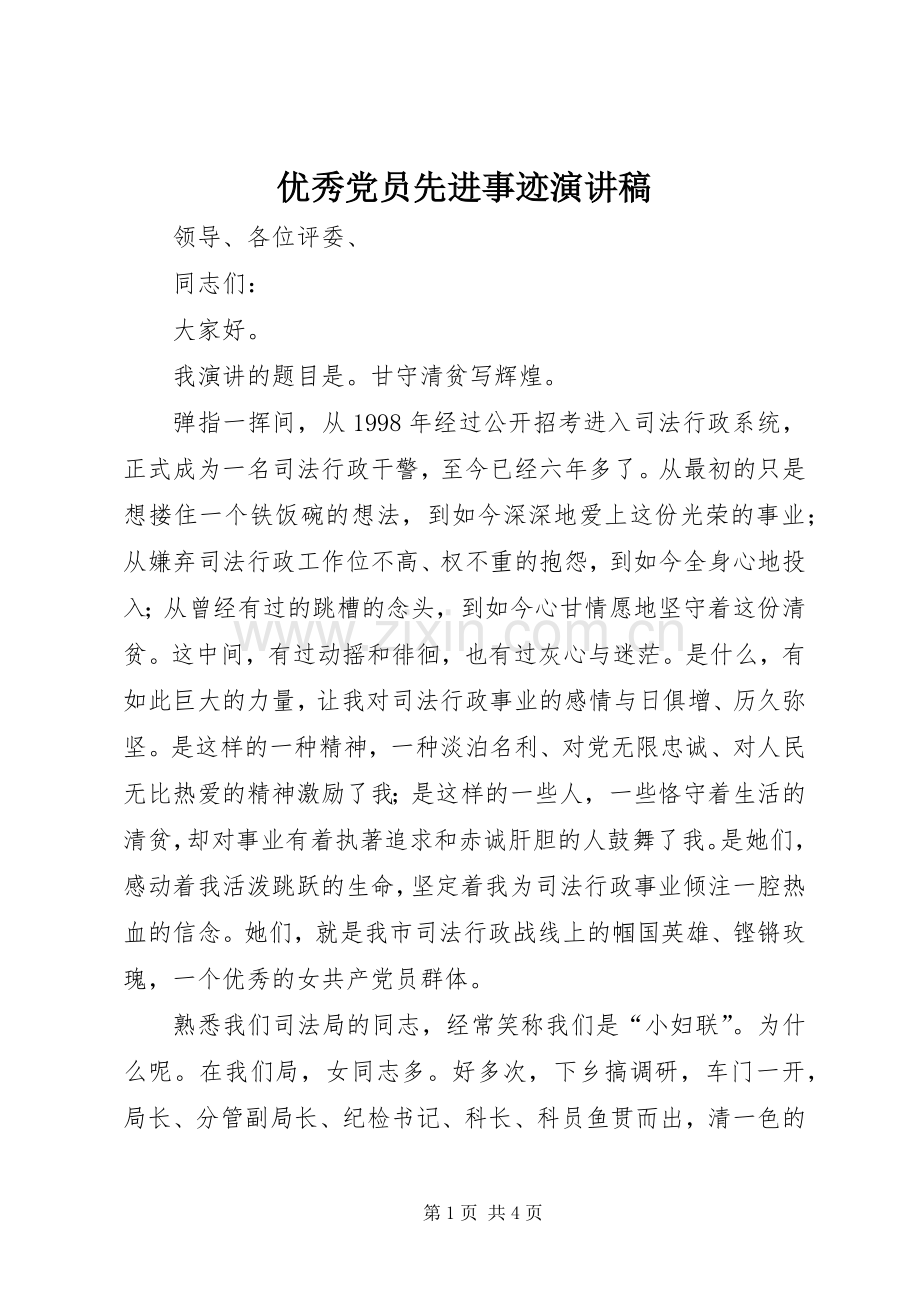 优秀党员先进事迹演讲稿范文.docx_第1页