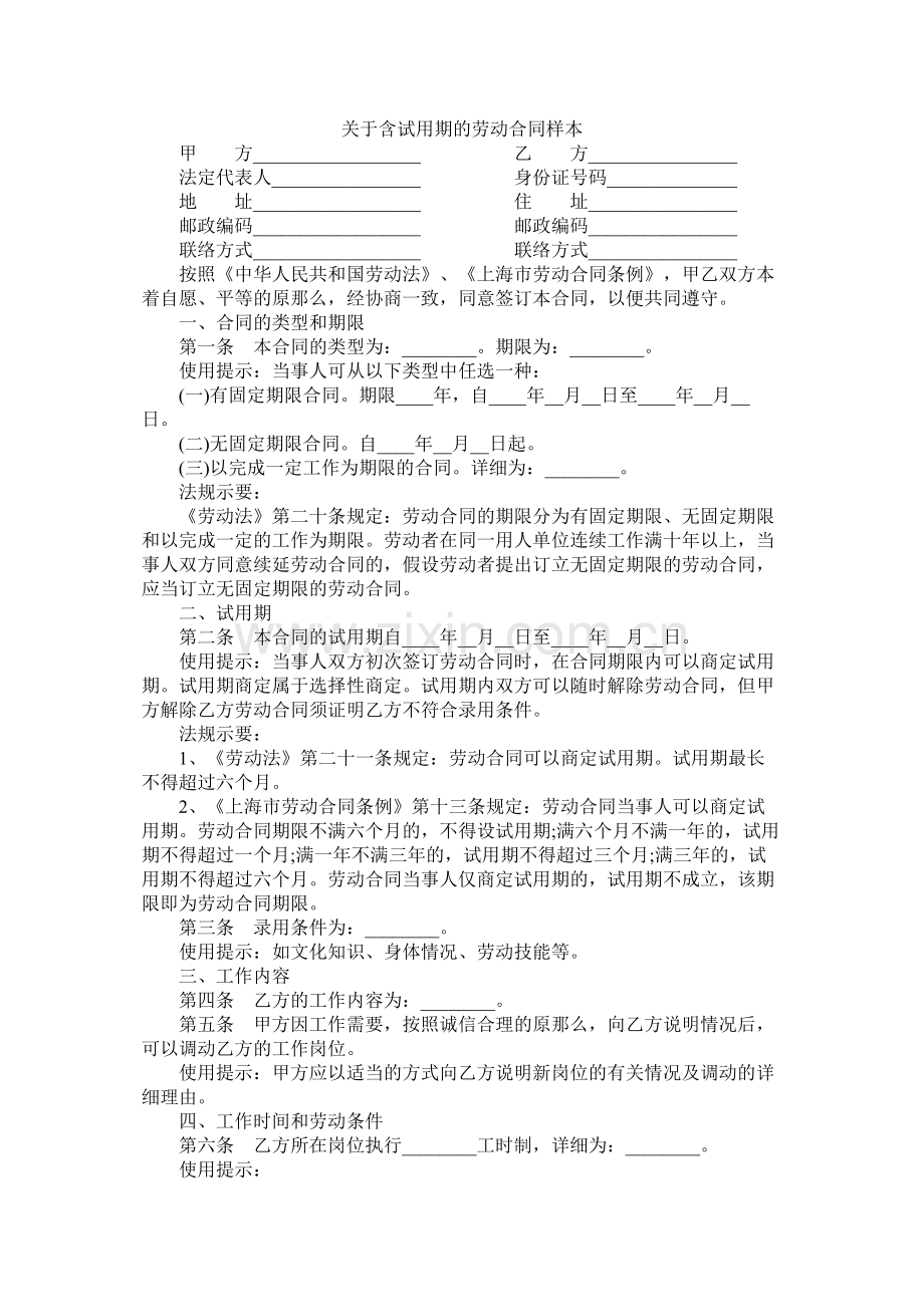 关于含试用期的劳动合同样本 (2).docx_第1页