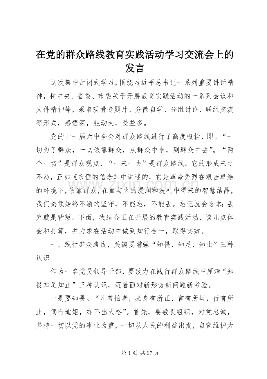 在党的群众路线教育实践活动学习交流会上的发言稿.docx_第1页