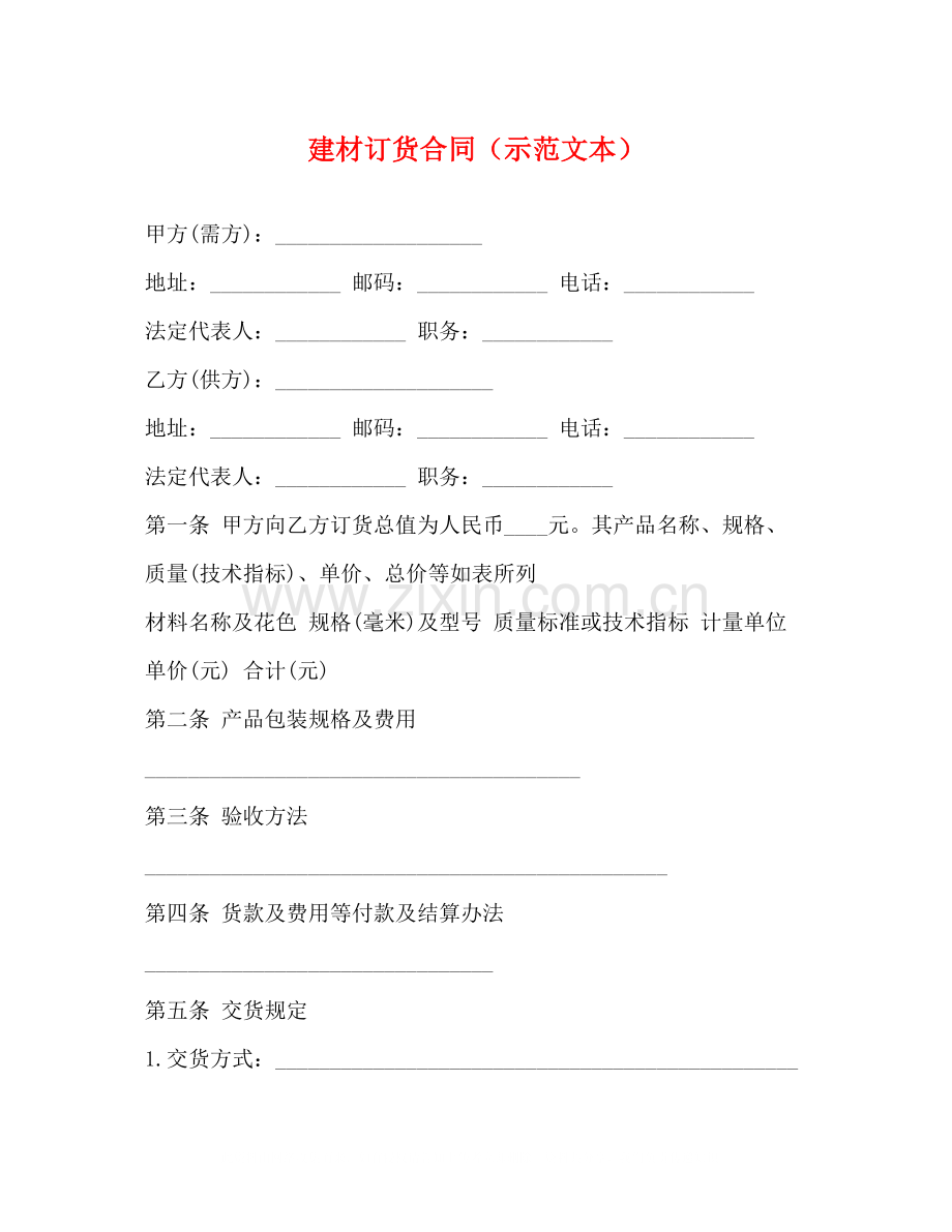 建材订货合同（示范文本）.docx_第1页