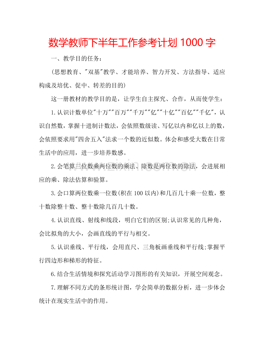 数学教师下半年工作参考计划1000字.doc_第1页