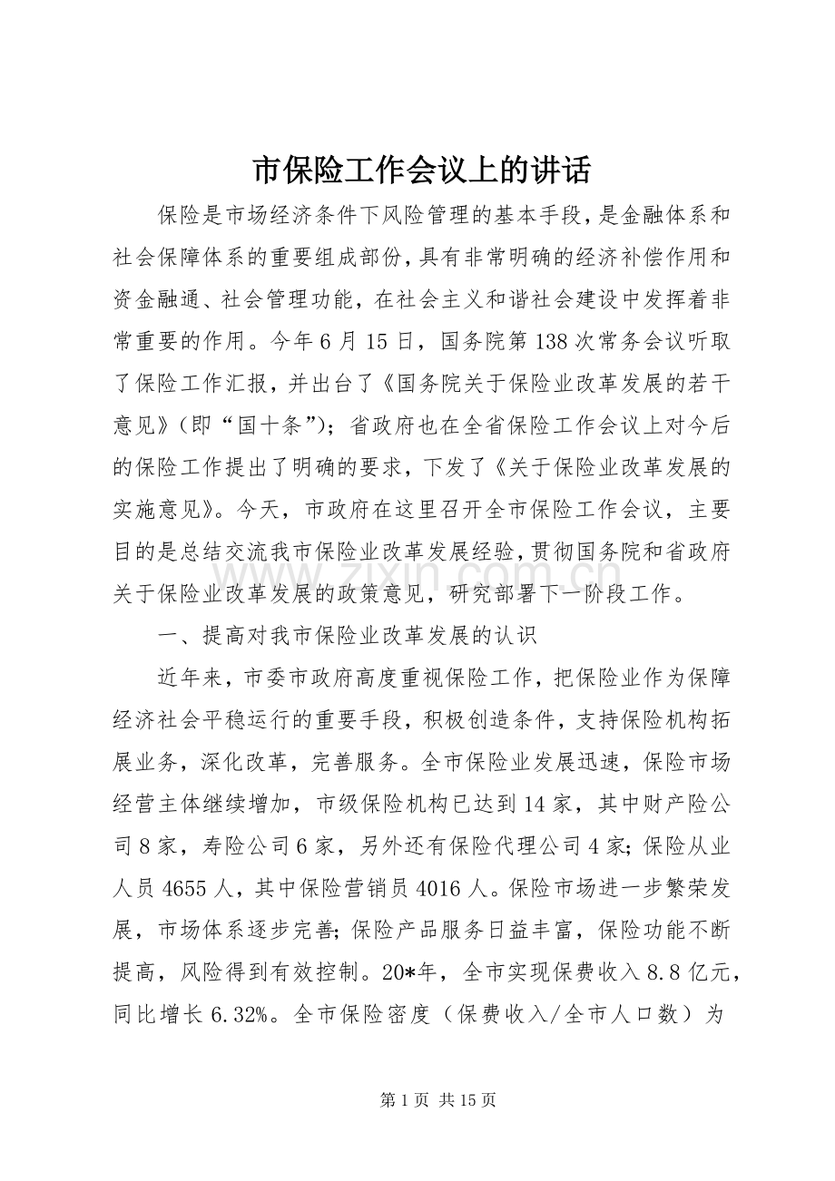 市保险工作会议上的讲话.docx_第1页