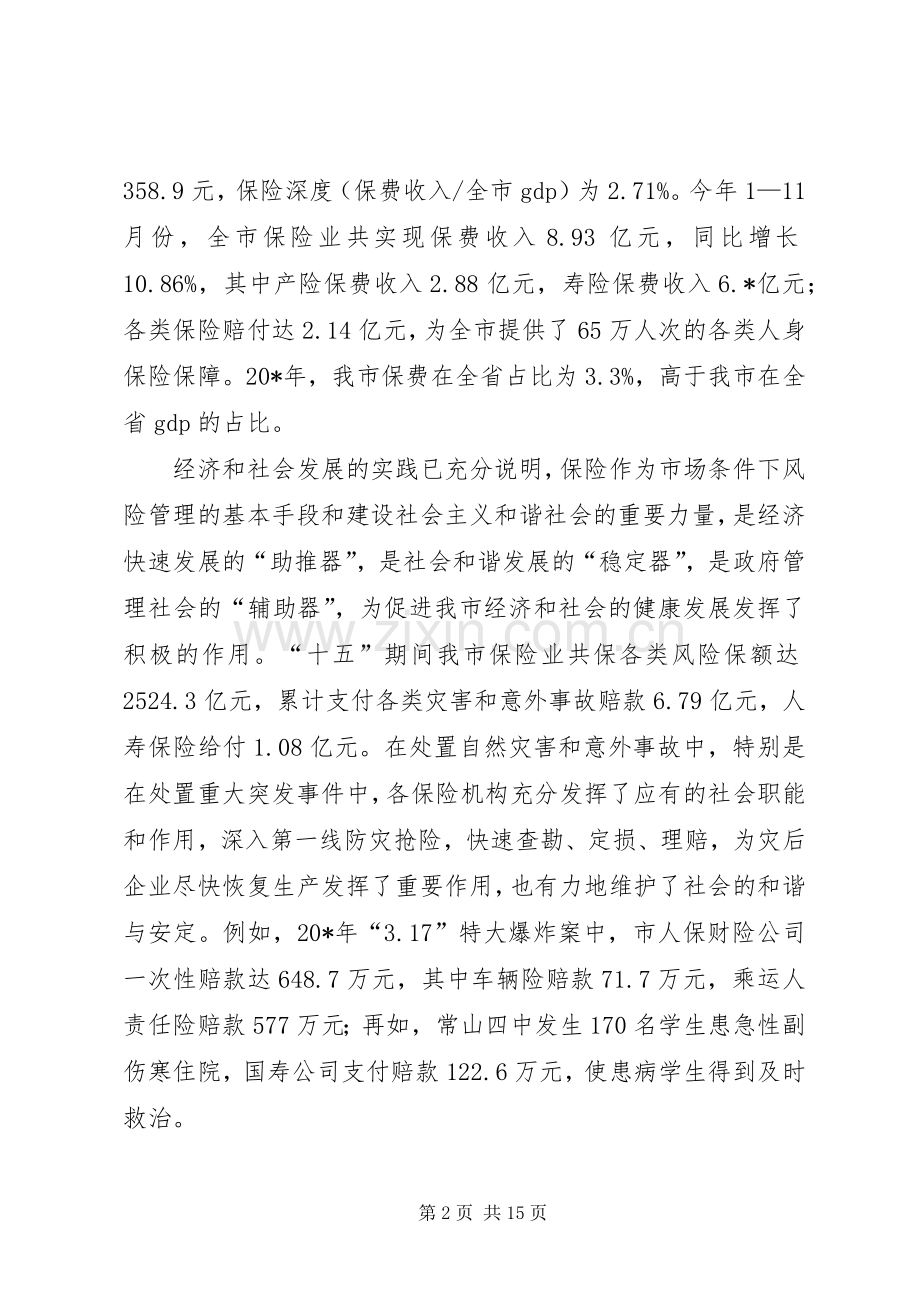 市保险工作会议上的讲话.docx_第2页