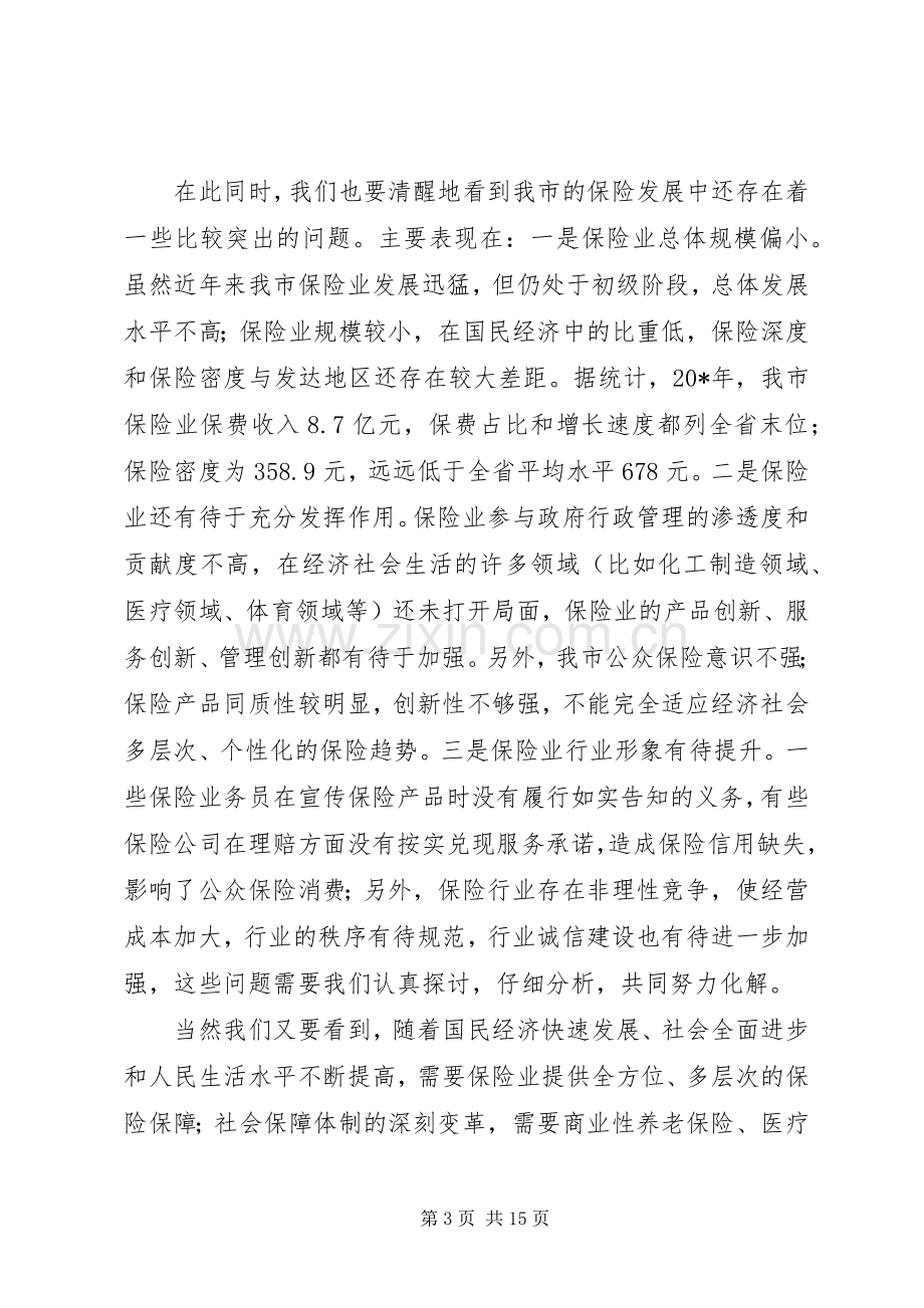 市保险工作会议上的讲话.docx_第3页