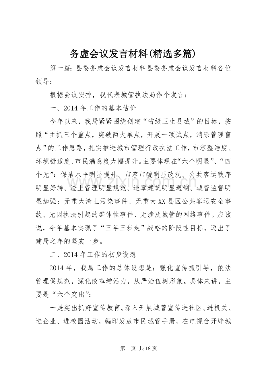 务虚会议发言材料提纲(多篇)_1.docx_第1页