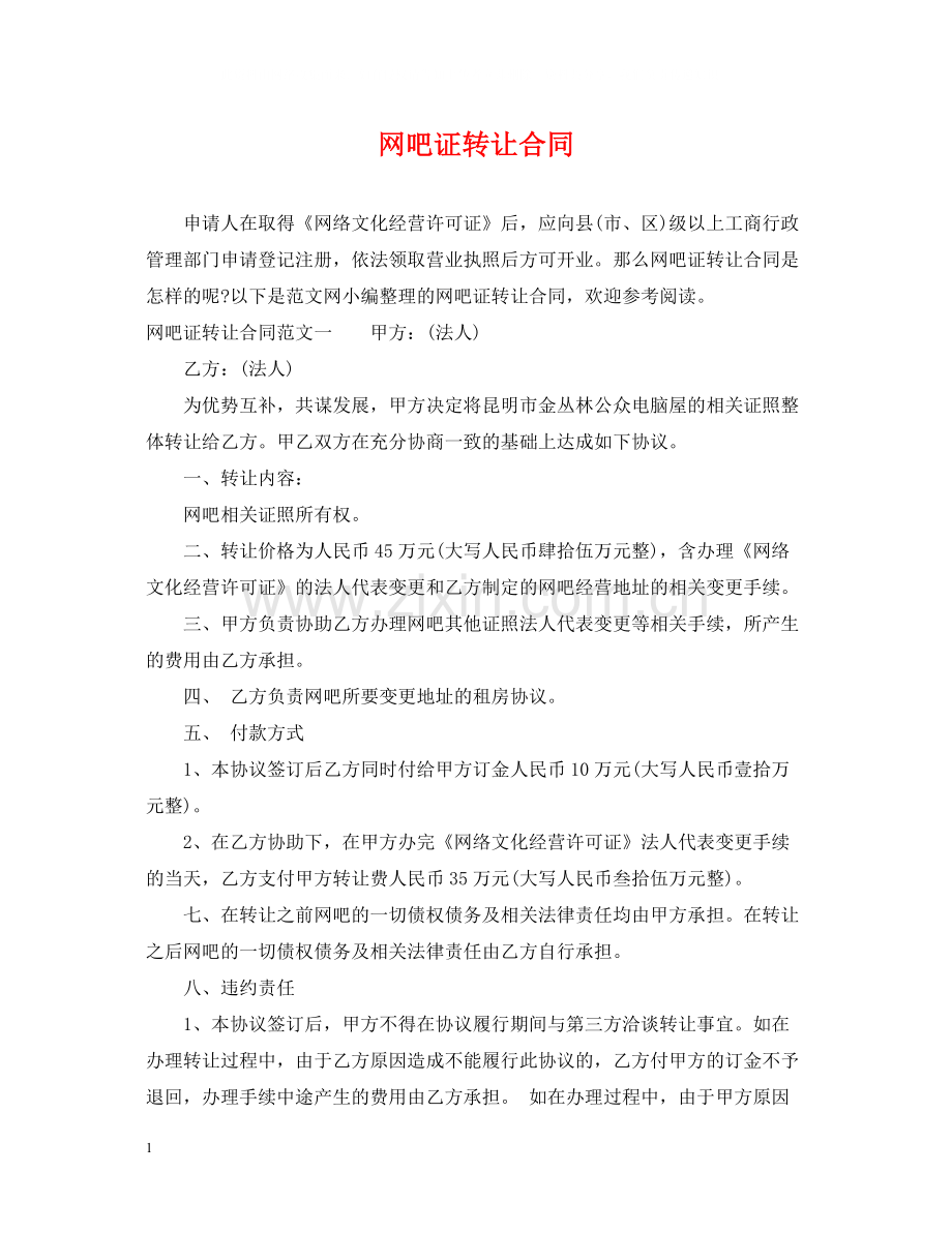 网吧证转让合同.docx_第1页