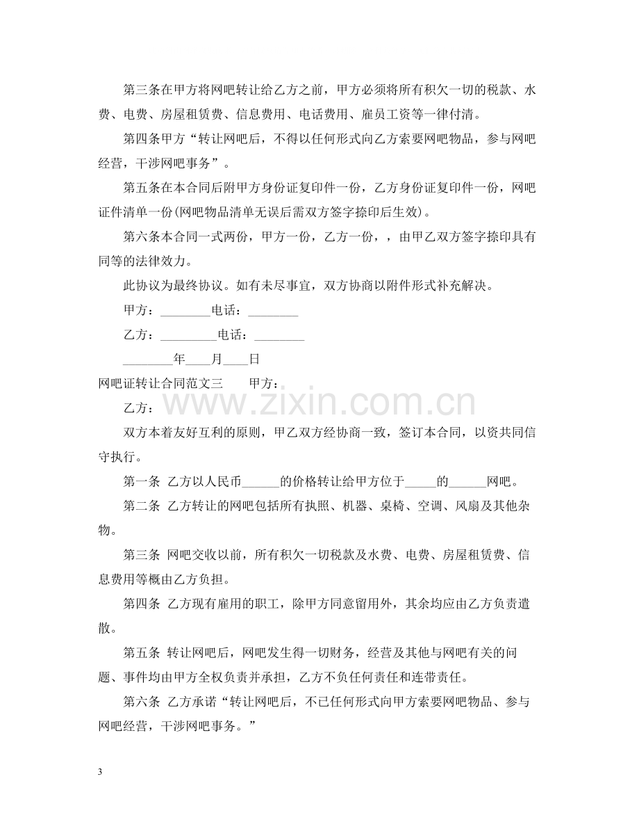 网吧证转让合同.docx_第3页