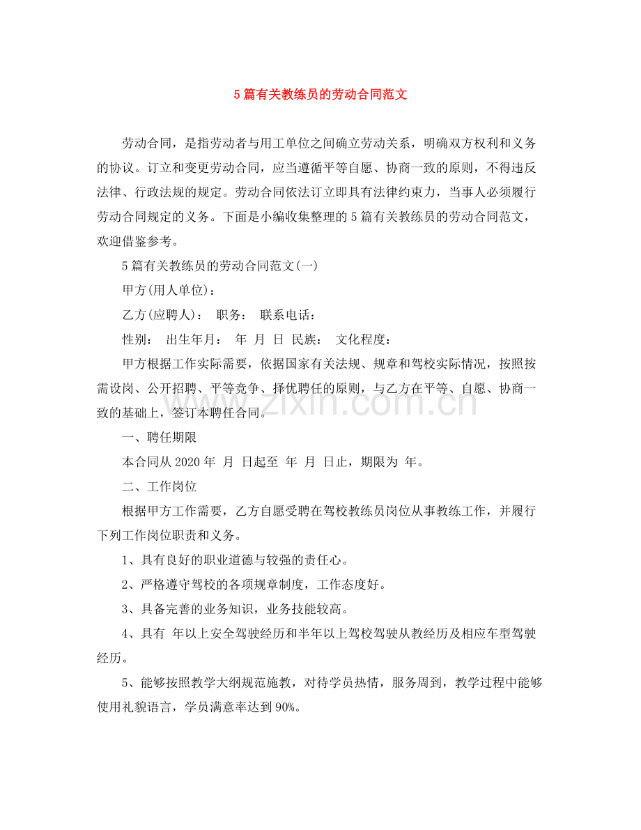 5篇有关教练员的劳动合同范文.docx_第1页