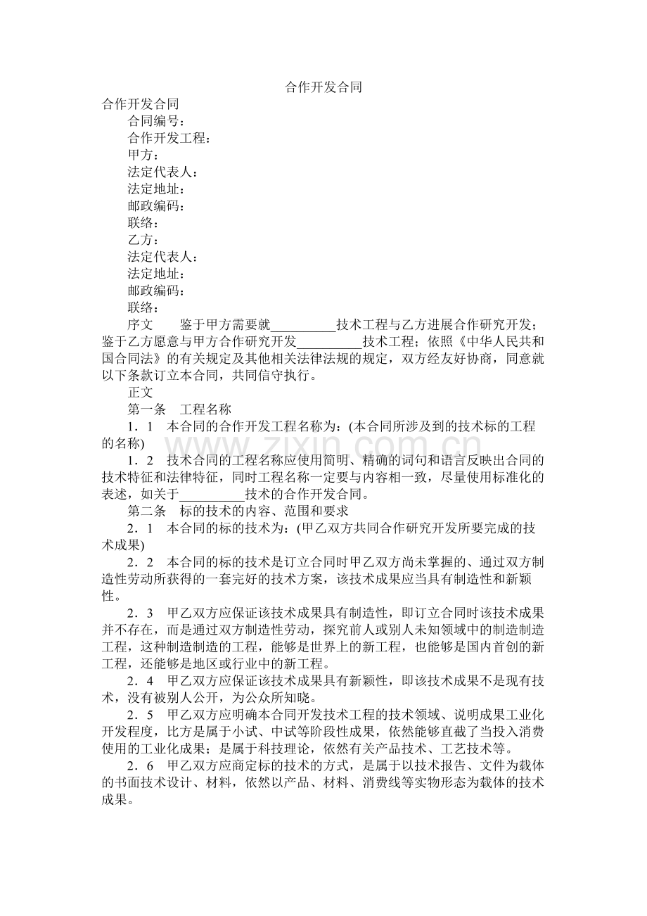 合作开发合同 (2).docx_第1页