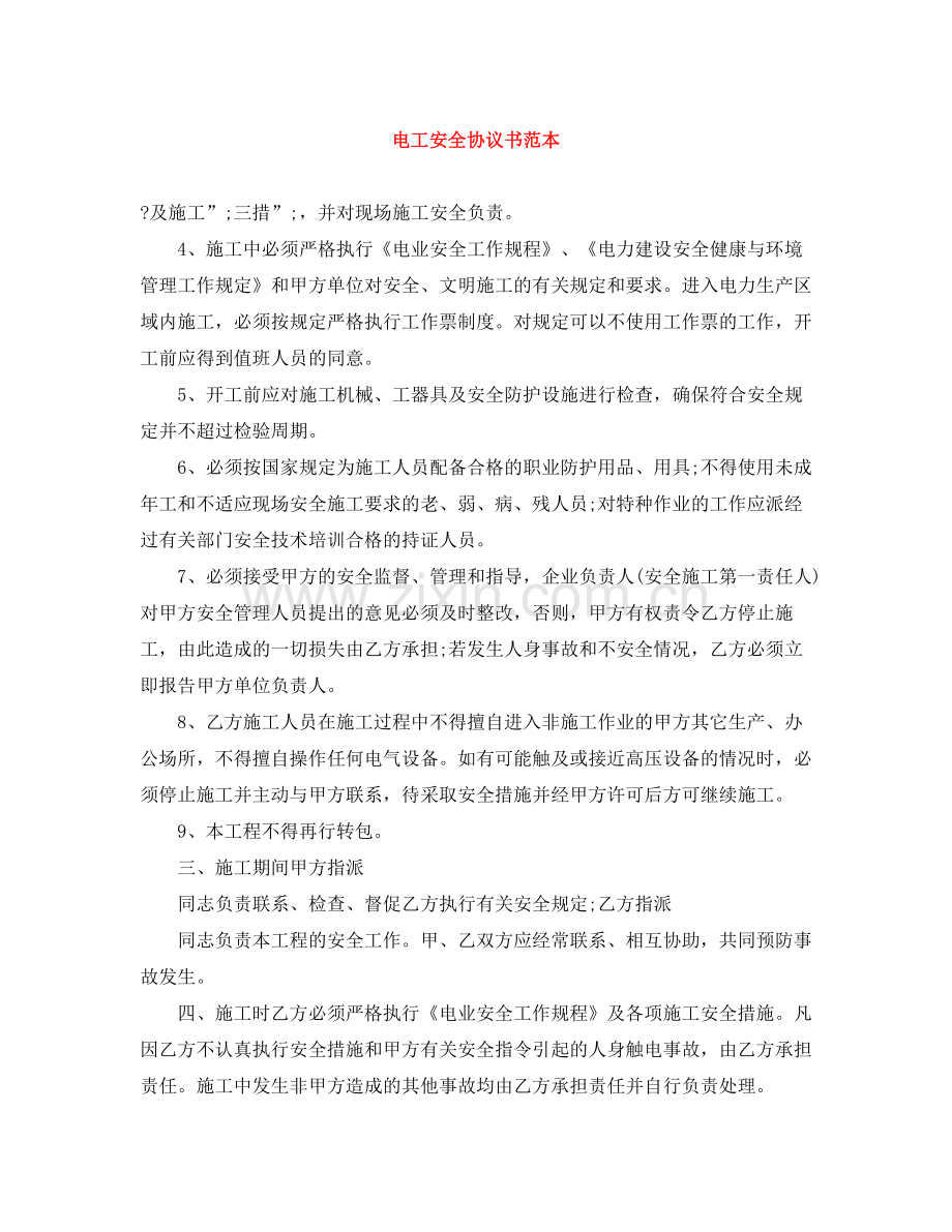 电工安全协议书范本.docx_第1页