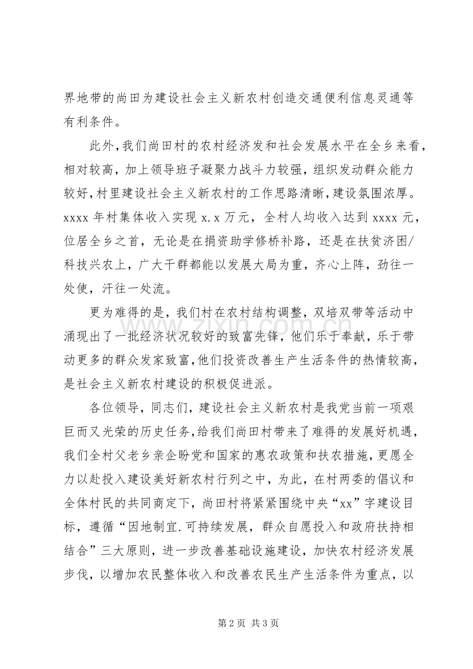 建设社会主义新农村演讲稿.docx_第2页