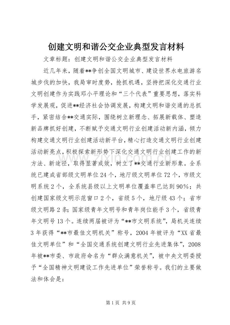 创建文明和谐公交企业典型发言材料致辞.docx_第1页