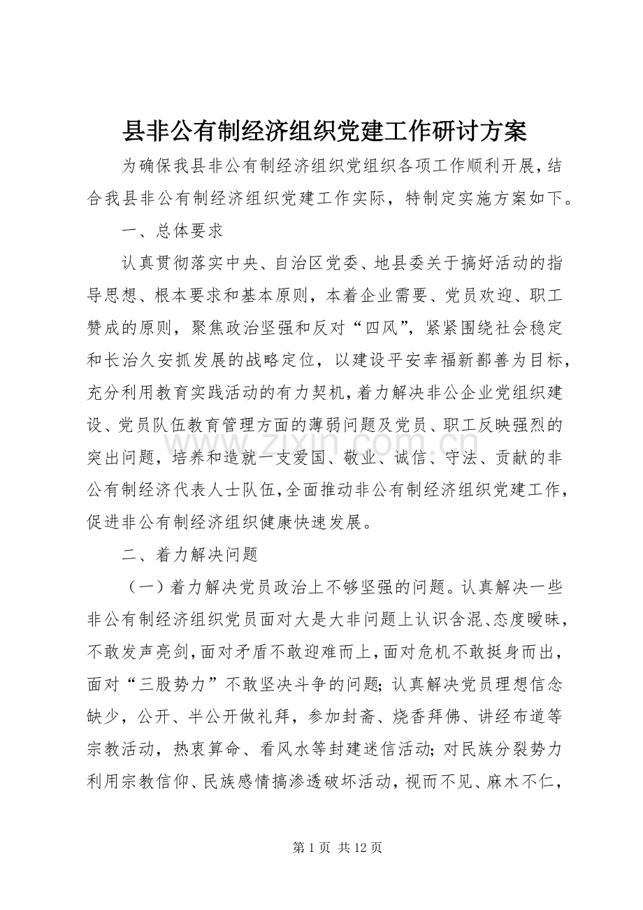 县非公有制经济组织党建工作研讨实施方案 .docx_第1页