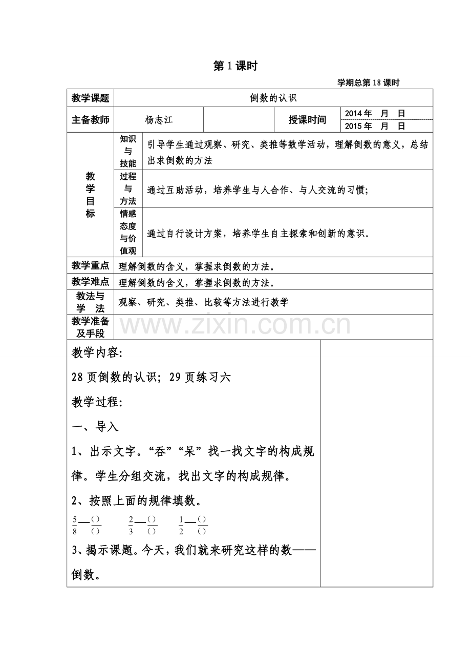 新人教版六年级数学《倒数的认识》教学设计.doc_第1页