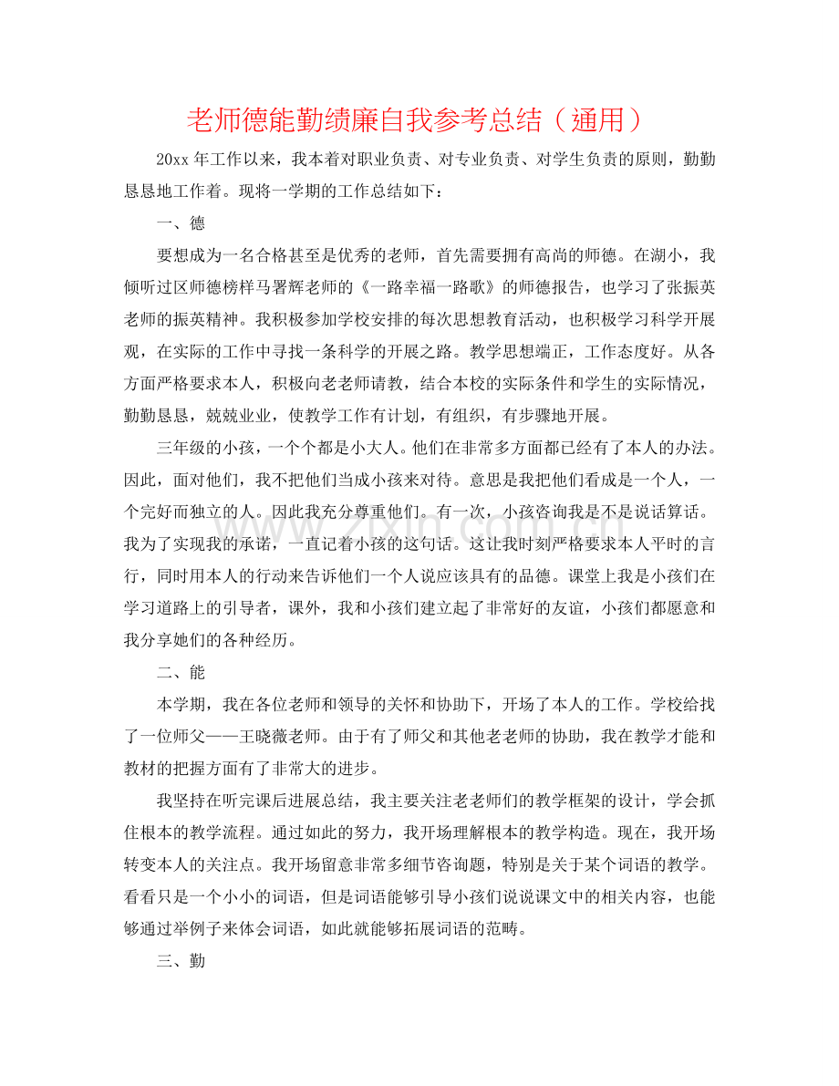 教师德能勤绩廉自我参考总结（通用）.doc_第1页