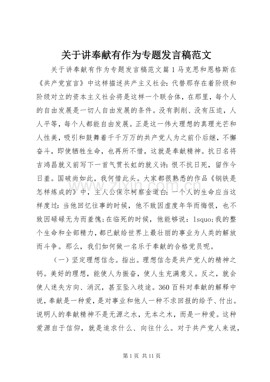 关于讲奉献有作为专题发言稿范文.docx_第1页