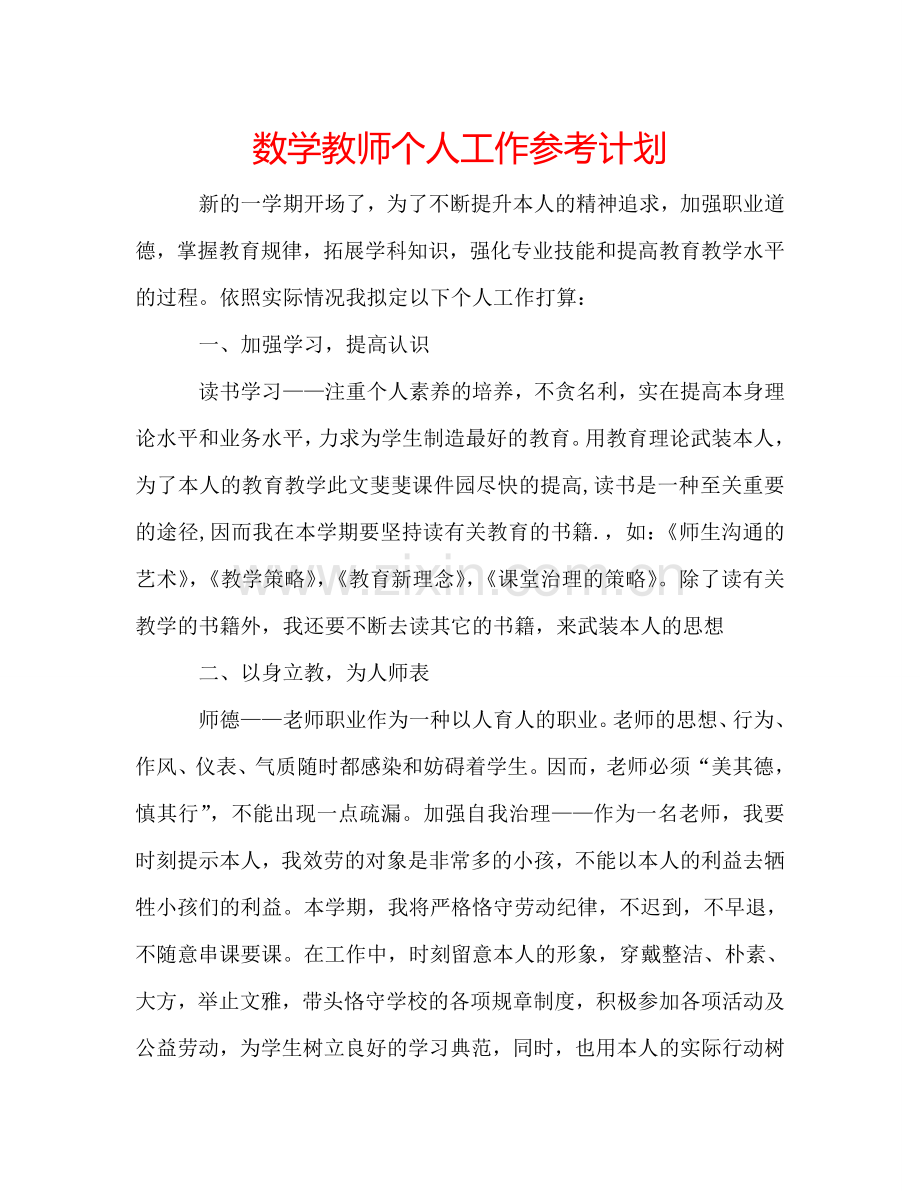 数学教师个人工作参考计划.doc_第1页