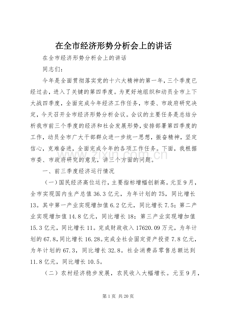 在全市经济形势分析会上的讲话.docx_第1页