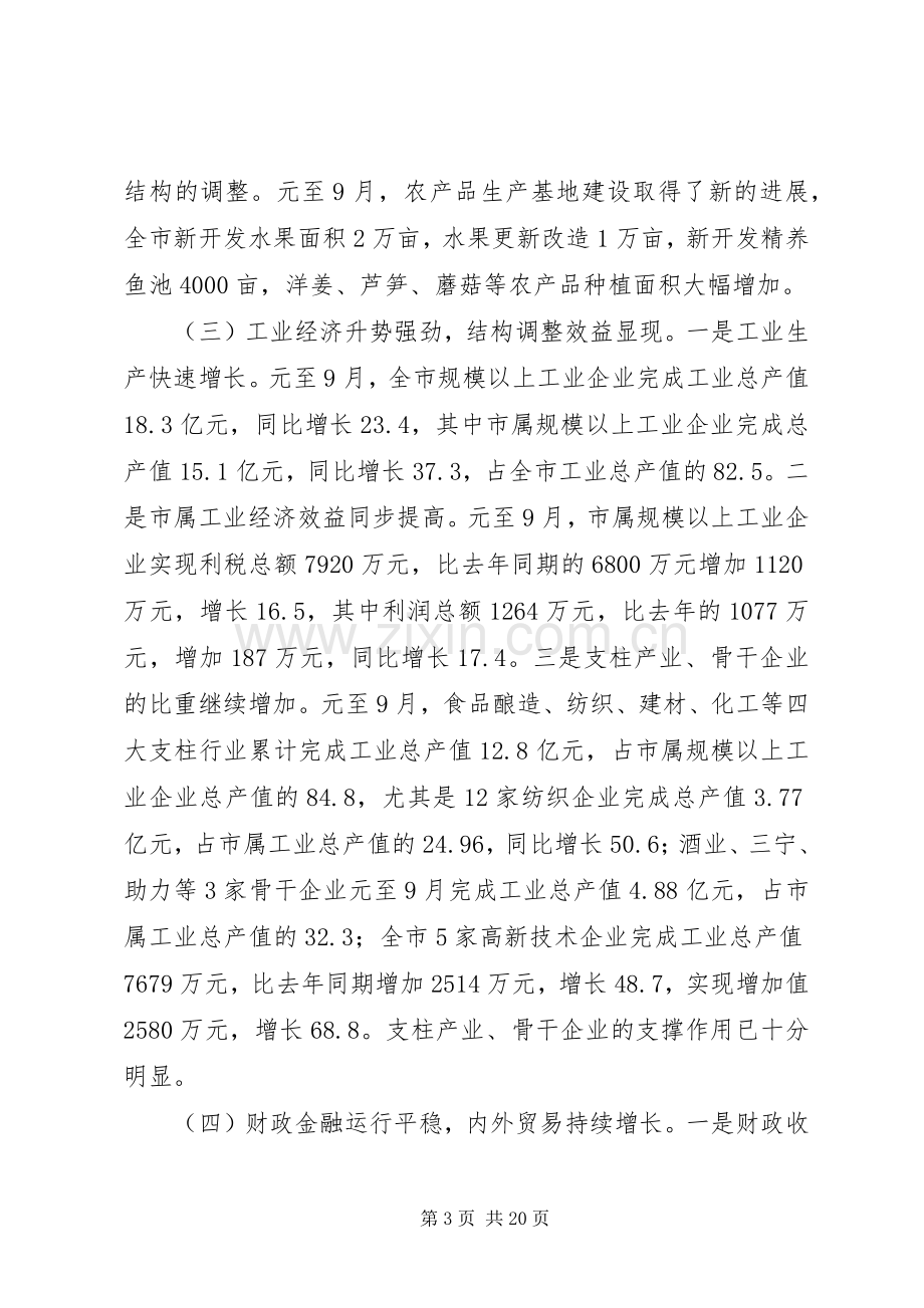 在全市经济形势分析会上的讲话.docx_第3页