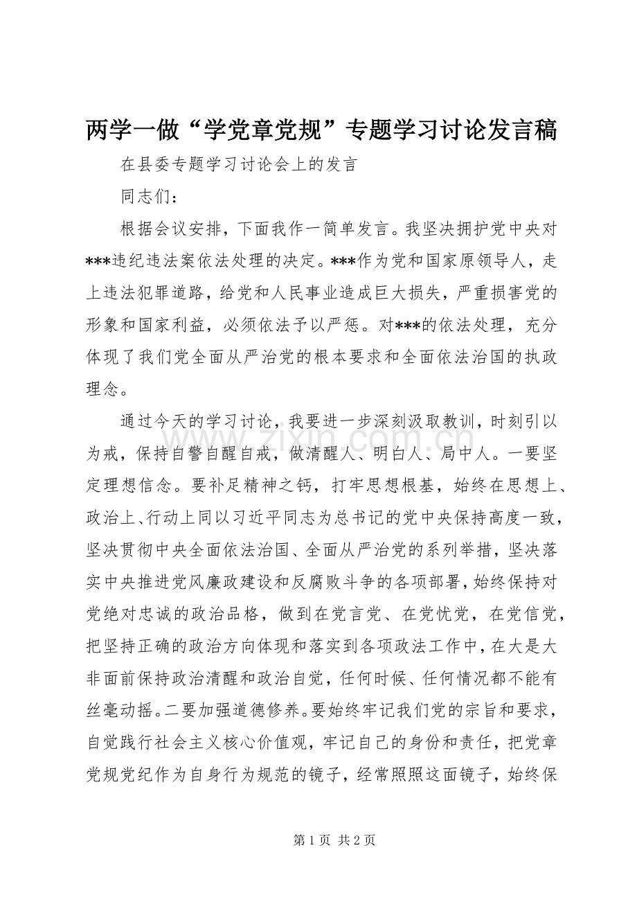 两学一做“学党章党规”专题学习讨论发言.docx_第1页