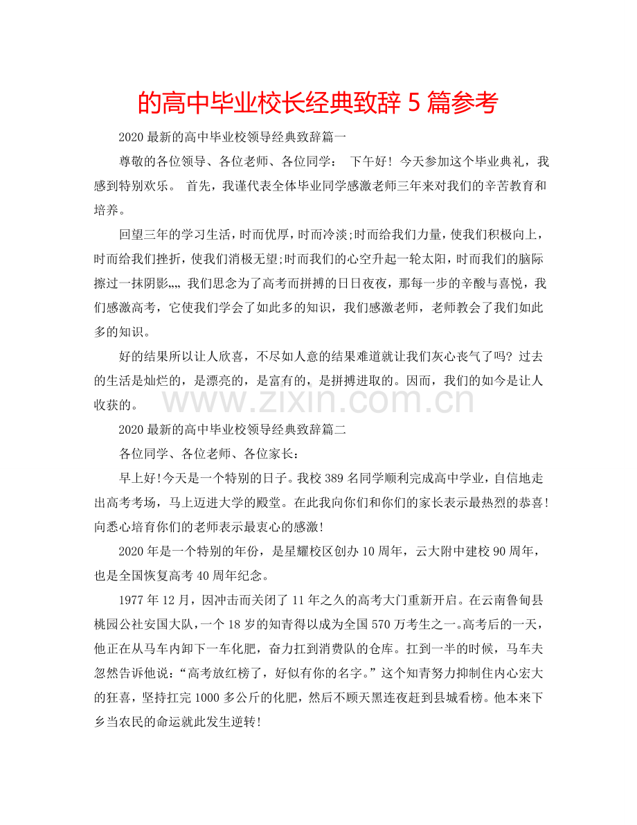 的高中毕业校长经典致辞5篇参考.doc_第1页