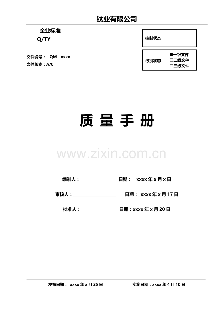 钛业有限公司质量手册实用.doc_第1页