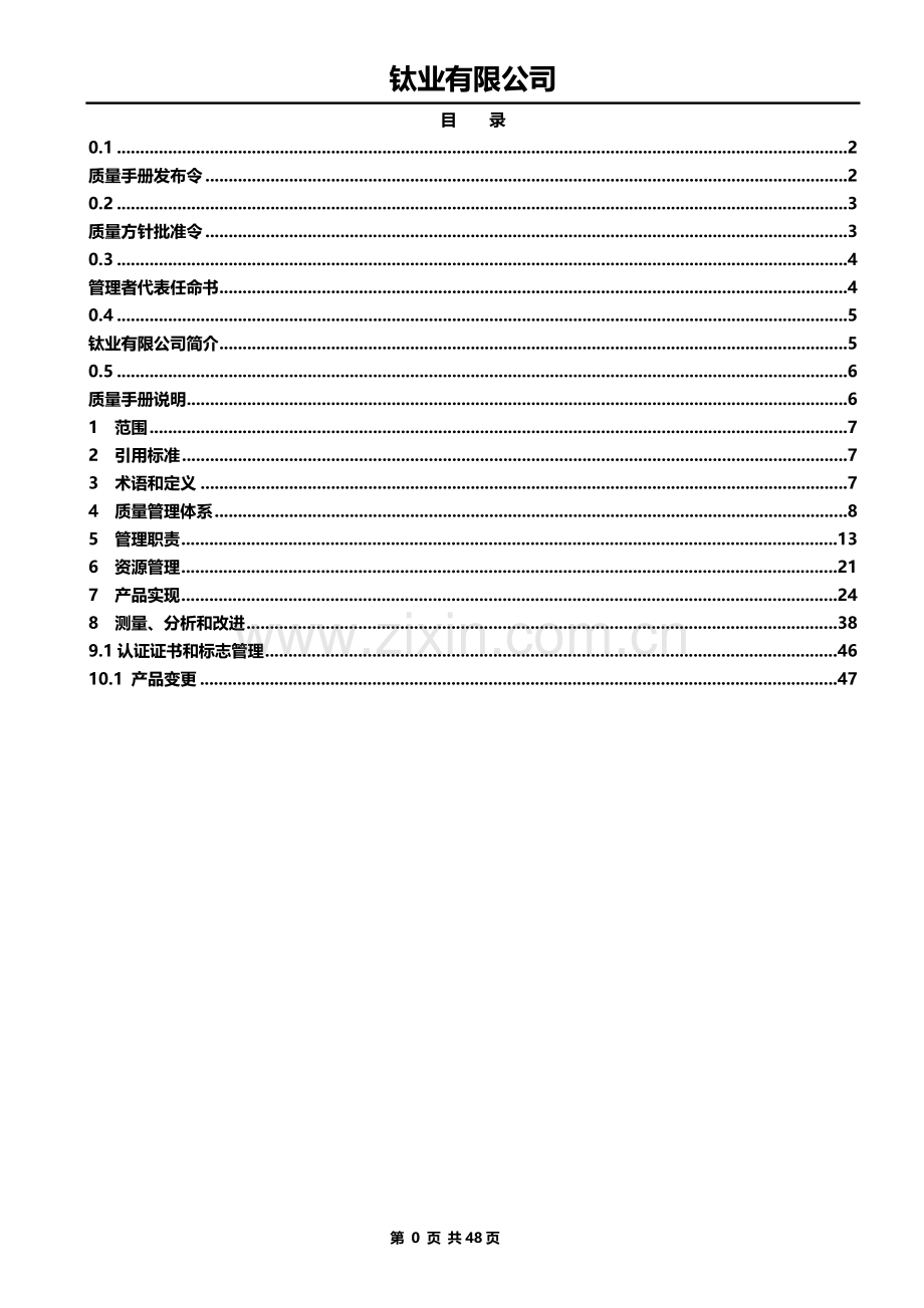 钛业有限公司质量手册实用.doc_第2页