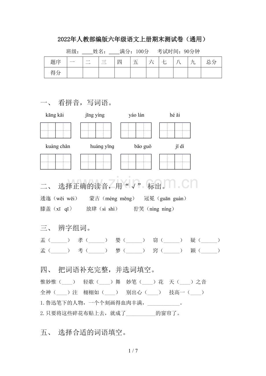 2022年人教部编版六年级语文上册期末测试卷(通用).doc_第1页