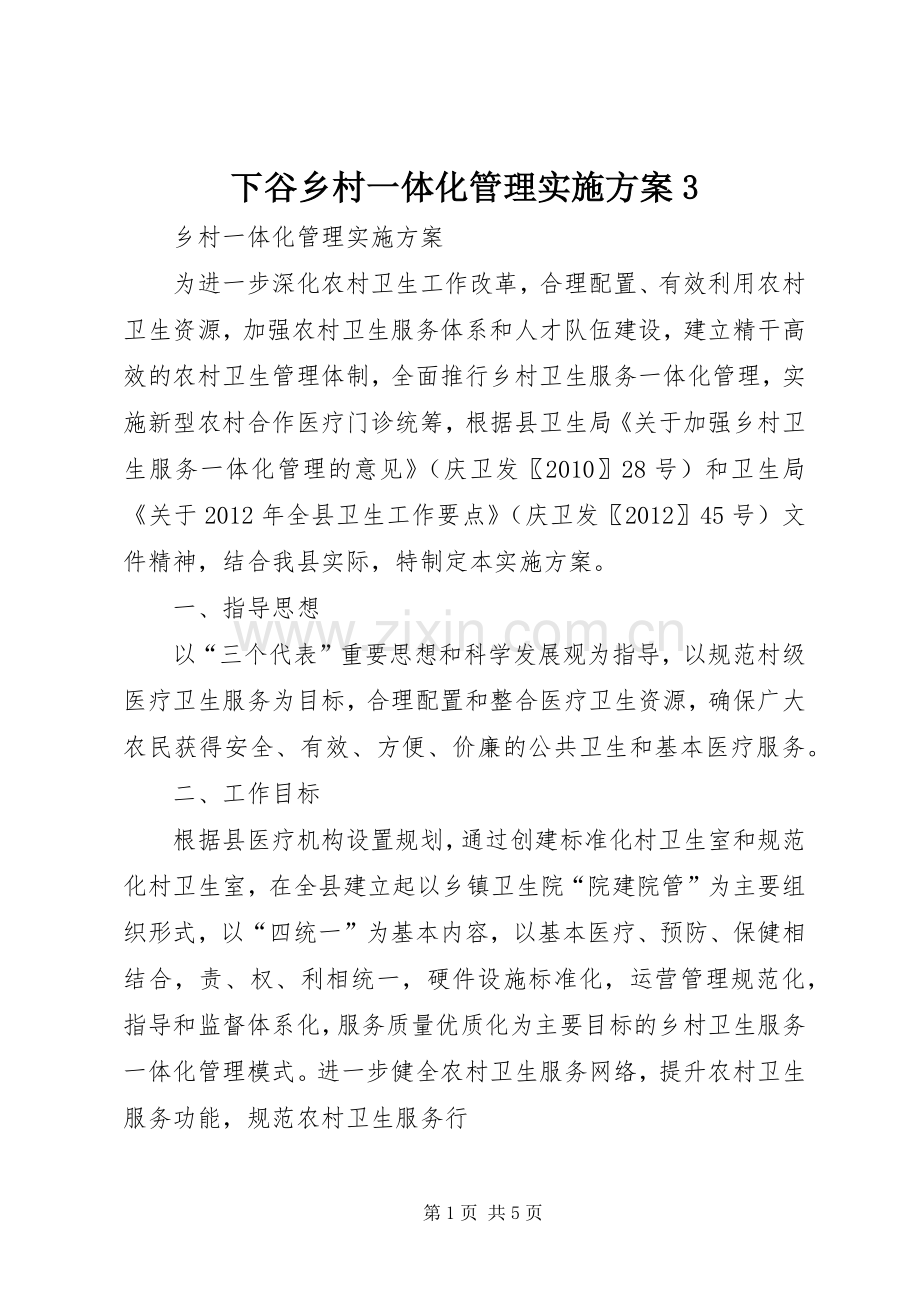 下谷乡村一体化管理方案3 (2).docx_第1页