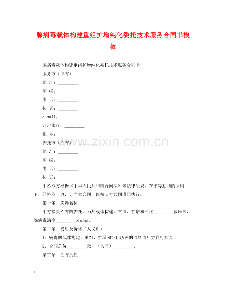 腺病毒载体构建重组扩增纯化委托技术服务合同书模板.docx_第1页