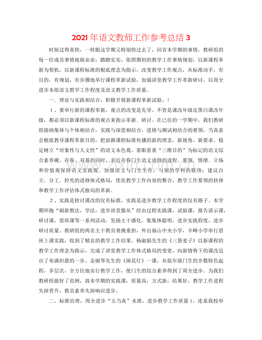 2024年语文教师工作参考总结3.doc_第1页