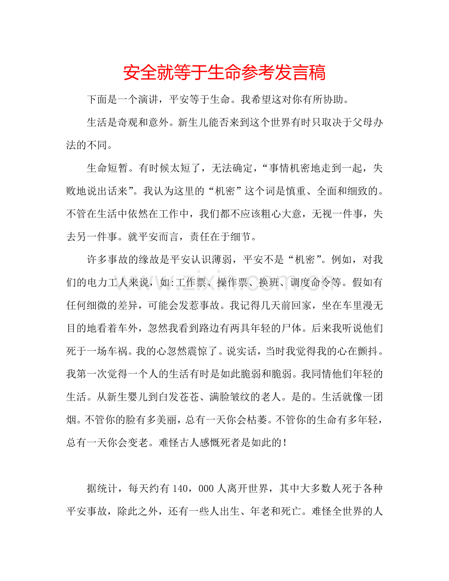 安全就等于生命参考发言稿.doc_第1页