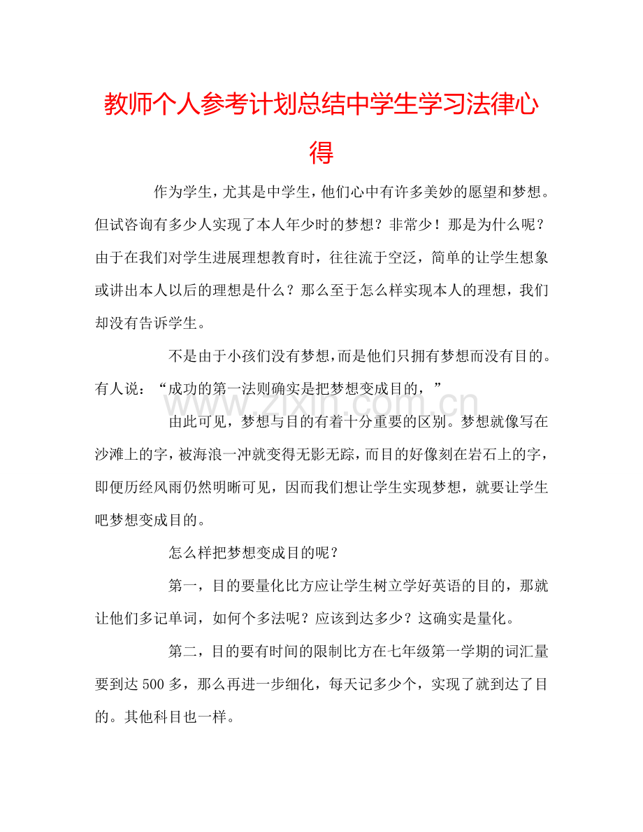 教师个人参考计划总结中学生学习法律心得.doc_第1页