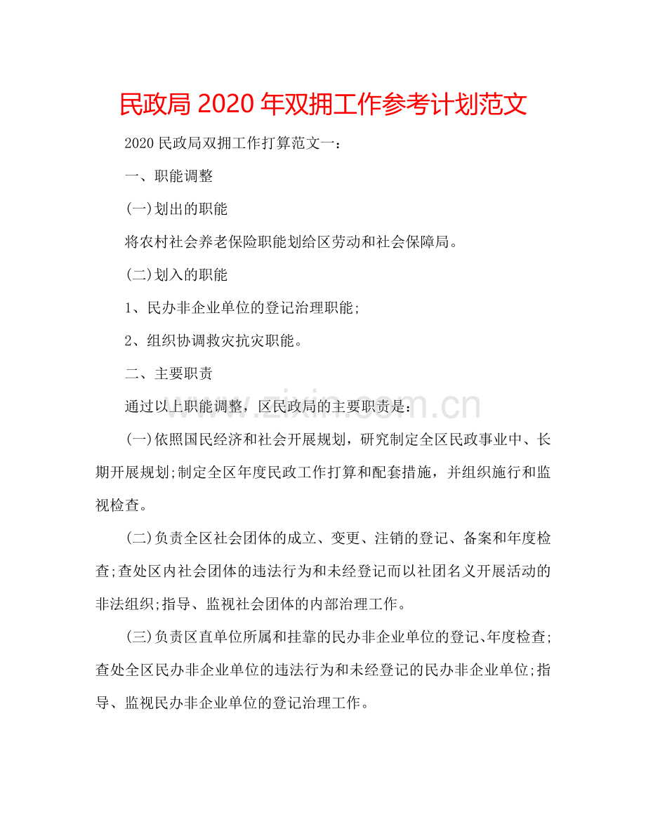 民政局2024年双拥工作参考计划范文.doc_第1页