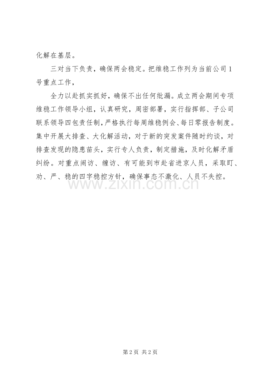 城投公司两会期间信访维稳工作表态发言稿.docx_第2页