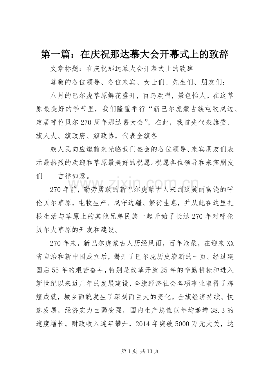 第一篇：在庆祝那达慕大会开幕式上的演讲致辞.docx_第1页