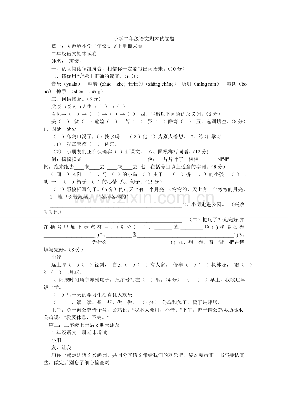 小学二年级语文期末试卷题.doc_第1页