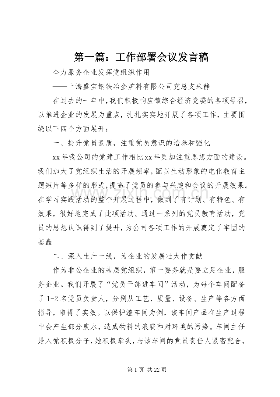 第一篇：工作部署会议发言稿.docx_第1页