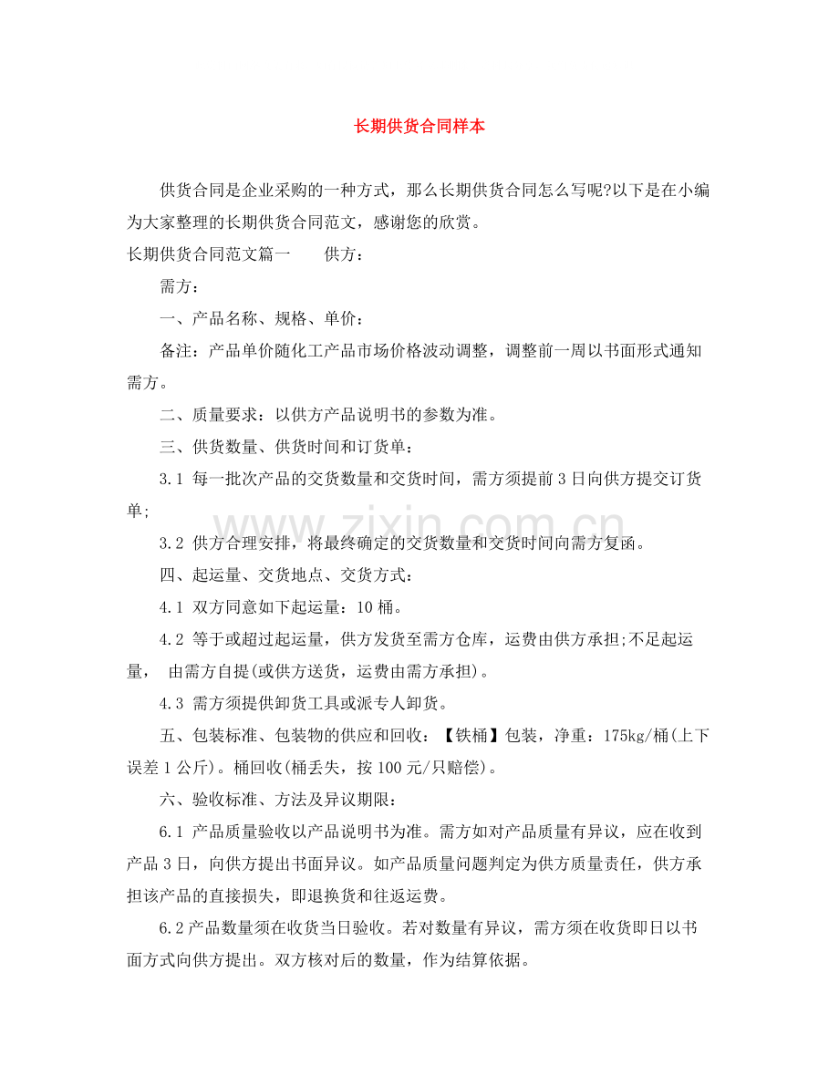 长期供货合同样本.docx_第1页