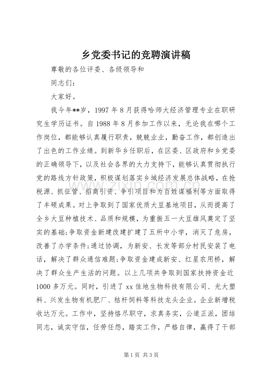 乡党委书记的竞聘演讲稿范文.docx_第1页