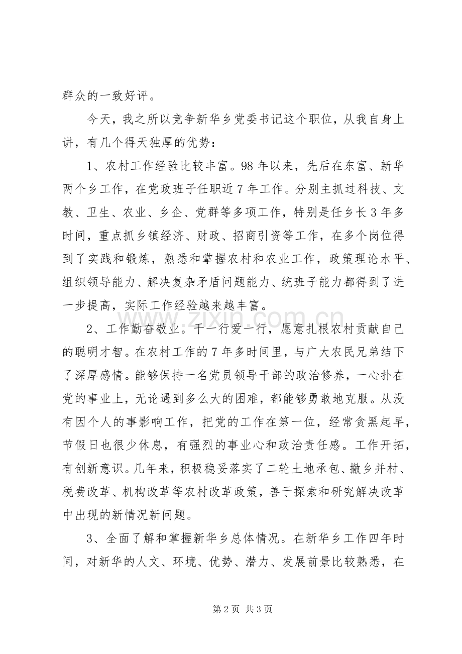 乡党委书记的竞聘演讲稿范文.docx_第2页