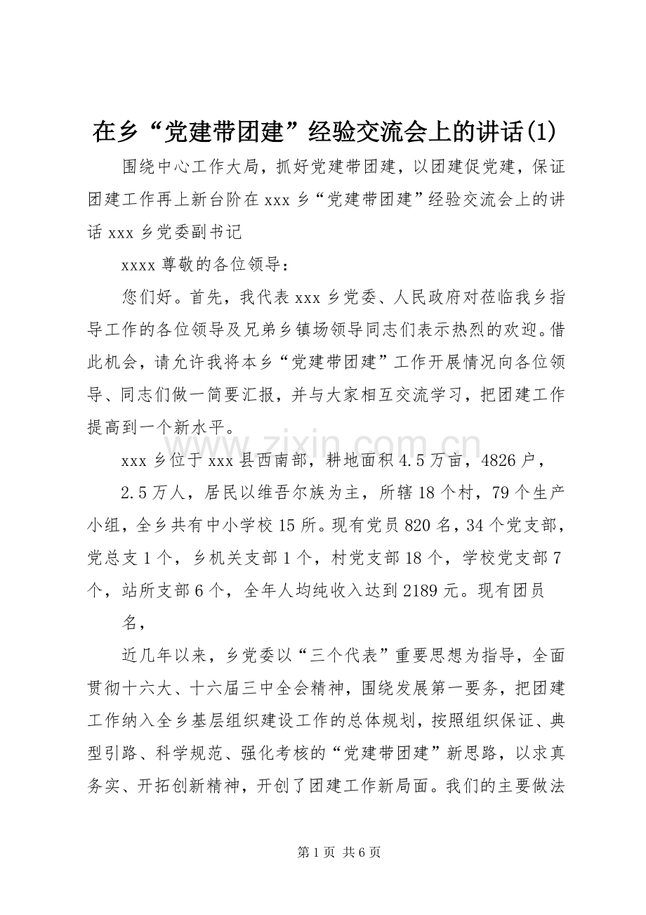 在乡“党建带团建”经验交流会上的讲话(1).docx_第1页