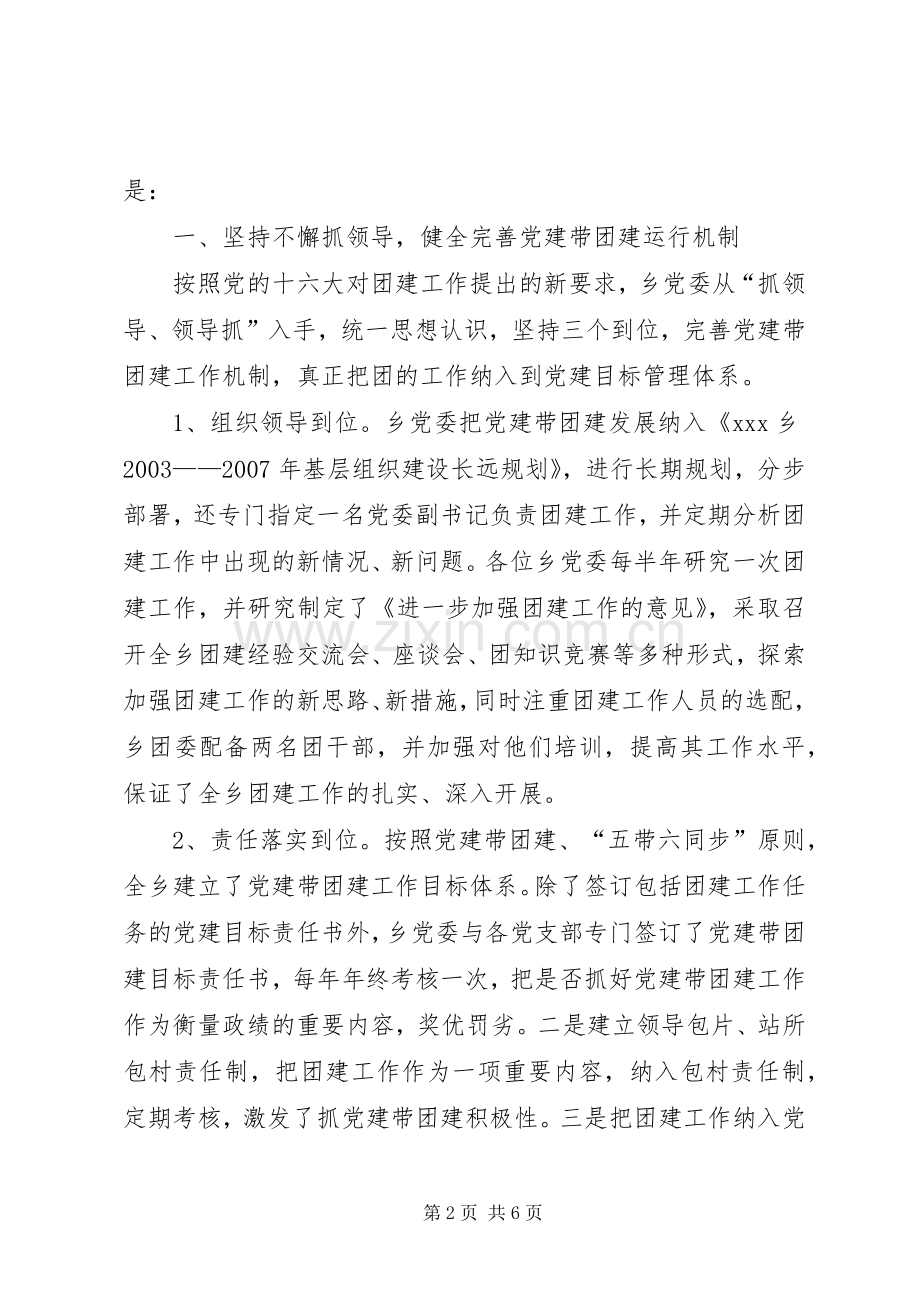 在乡“党建带团建”经验交流会上的讲话(1).docx_第2页