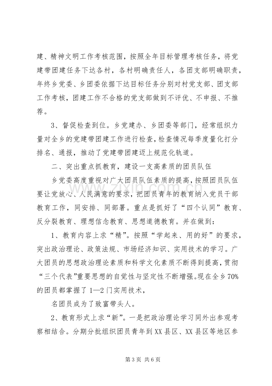 在乡“党建带团建”经验交流会上的讲话(1).docx_第3页